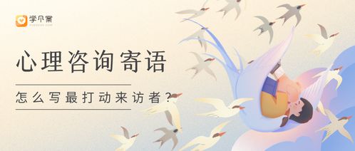 如何寫出最打動(dòng)來訪者的心理咨詢寄語(yǔ)